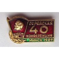 1989 г. 40 городская комсомольская конференция. Минск