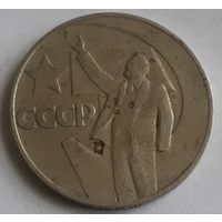 СССР 1 рубль, 1967 (50 лет Советской власти) (1-3-35)