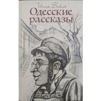 Исаак Бабель "Одесские рассказы. Конармия"