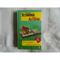 Устинова Татьяна, Астахов Павел. Я - судья. Кредит доверчивости. Серия: Я -Судья. Романы Т. Устиновой и П. Астахова. М., Эксмо, 2012 г.