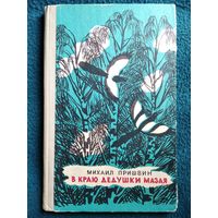 Михаил Пришвин В краю Дедушки Мазая // Иллюстраторы: В. Дувидов, М. Митурич