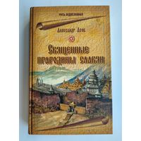 Асов А.И. Священные прародины славян. Серия: Русь ведославная.