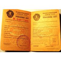 Профсоюзный билет Чистый Из СССР