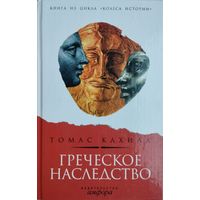 Греческое наследство серия "Колеса Истории"