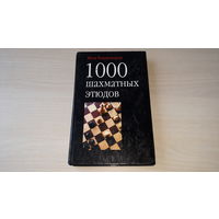Владимиров. 1000 шахматных этюдов - книга по шахматам для шахматистов разных возрастов и уровней. 2003