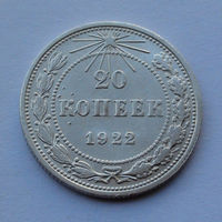 СССР 20 копеек, 1922