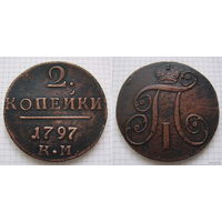 Двушка Павла I 1797г. К.М (ТОРГ, ОБМЕН)