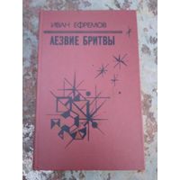 Иван Ефремов"Лезвие бритвы".