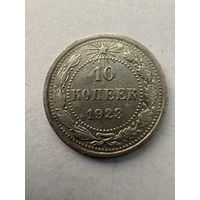 10 копеек 1923