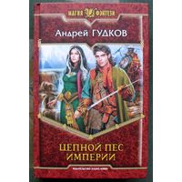 Цепной пес империи. Андрей Гудков.  Серия Магия фэнтези.