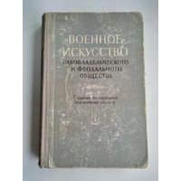 Военное искусство рабовладельческого и феодального общества (1953 г.).