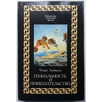 Книга Чезаре Ломброзо. Гениальность и помешательство 398 стр.