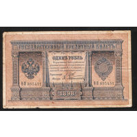 1 рубль 1898 Шипов Афанасьев ВЯ 895451 #0062