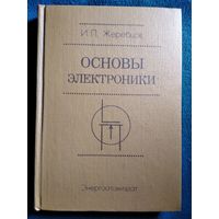 И.П. Жеребцов Основы электроники