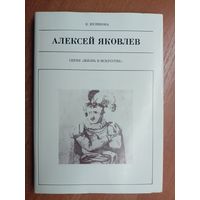 Кира Куликова "Алексей Яковлев" из серии "Жизнь в искусстве"