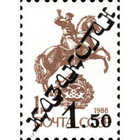 Стандартный выпуск Казахстан 1992 год 1 марка с надпечаткой