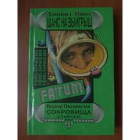 Хэммонд Иннес. ШАНС НА ВЫИГРЫШ. Роджер Пилкингтон. СОКРОВИЩА СТАРОГО ЯНА.