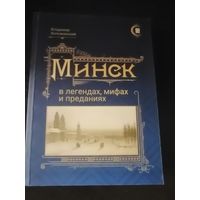 Минск в легендах, мифах, преданиях, В. Воложинский, что 2019 год