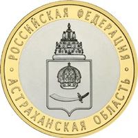 РФ 10 рублей 2008 год: Астраханская область, ММД