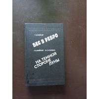 Вайнер Г., Словин С. Бес в ребро. На темной стороне луны.