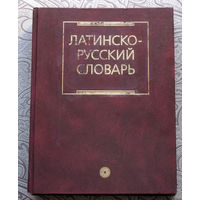 Дворецкий И.Х. Латинско-русский словарь