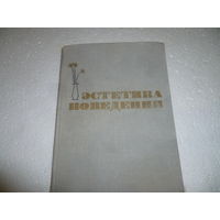 Книга Эстетика Поведения СССР 1965 г. С Иллюстрациями