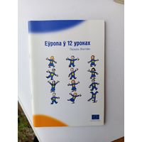 Европа у 12уроках.2006г.