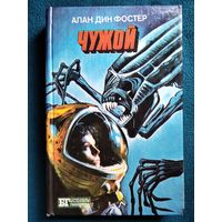 Чужой. Ф.К. Дик. Вспомнить всё.  Бегущий по лезвию бритвы // Серия: Бестселлеры Голливуда