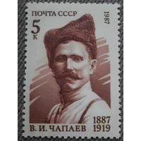 СССР 1987. В.И. Чапаев 1887-1919