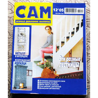 САМ - журнал домашних мастеров. номер  12  2005