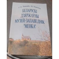 Беларускі Дзяржаўны музей-запаведнік "МЕНКА"