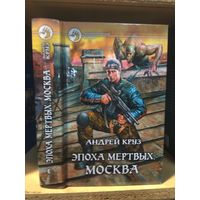 Круз Андрей "Эпоха мертвых: Москва". Серия "Фантастический боевик".