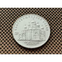 СССР. 5 рублей 1989 - Благовещенский собор Московского Кремля.