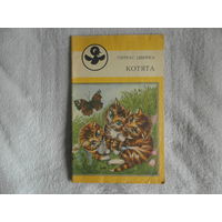 Пятрас Цвирка. Котята. 1988 г. Художник Бируте Цвиркене.