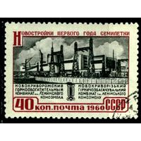 1960 г. СССР 2444 Новостройки семилетки