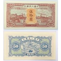 Китай 50 1949 год.