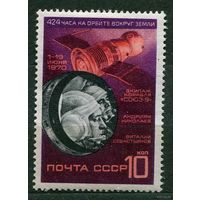 Космический корабль Союз-9. 1970. Полная серия 1 марка. Чистая