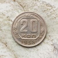 20 копеек 1938 года СССР. Красивая монета! Пореже!