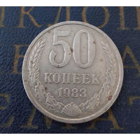 50 копеек 1983 СССР #08
