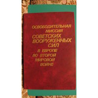 Бабин А.И. "Освободительная миссия Советских вооруженных сил в Европе во второй мировой войне", 1985г.