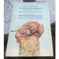 Английский фантастический роман К.Робертс Д.Кристофер