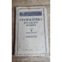 Грамматика русского языка 2-ая часть, 1939 год