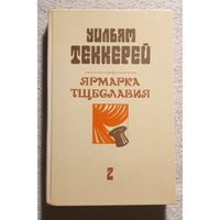 Ярмарка тщеславия 2 | Теккерей Уильям