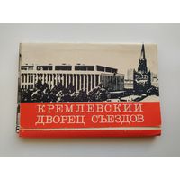Кремлевский дворец съездов. 12 фотооткрыток. 1971 год