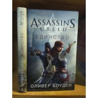 Оливер Боуден "Единство". Серия "Assassin's ".