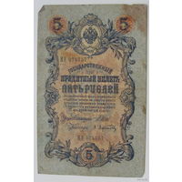 5 рублей 1909 года. НУ 074757