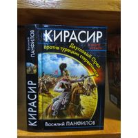 Панфилов Василий "Кирасир". Серия "В вихре времён".