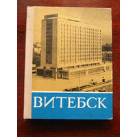 Витебск. Историко-экономический очерк 1974