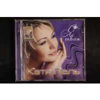Катя Лель – Я твоя (2008, CD)
