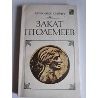 Александр Кравчук. Закат Птолемеев.